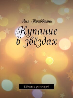 cover image of Купание в звёздах. Сборник рассказов